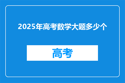 2025年高考数学大题多少个