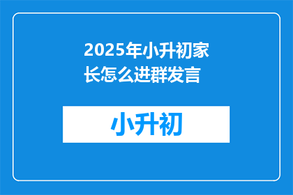 2025年小升初家长怎么进群发言