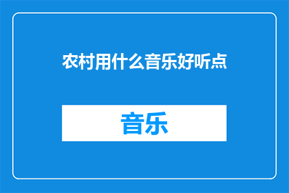 农村用什么音乐好听点