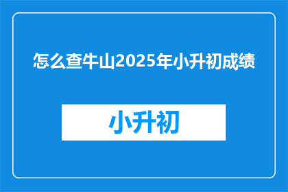 怎么查牛山2025年小升初成绩