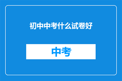 初中中考什么试卷好