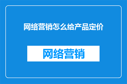 网络营销怎么给产品定价