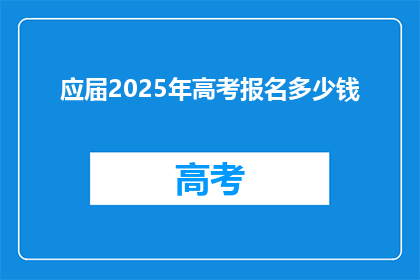 应届2025年高考报名多少钱