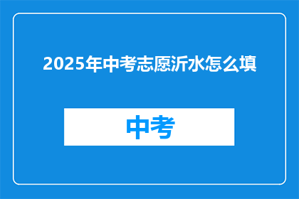 2025年中考志愿沂水怎么填