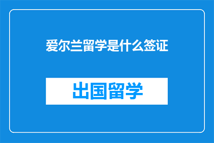 爱尔兰留学是什么签证