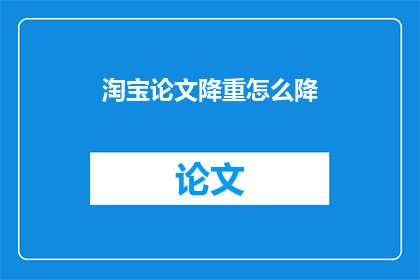 淘宝论文降重怎么降