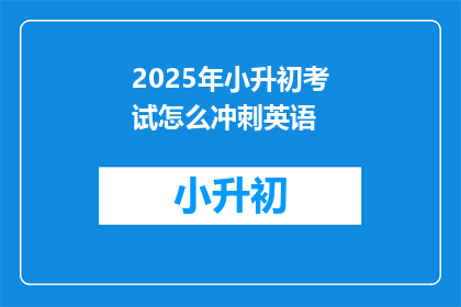 2025年小升初考试怎么冲刺英语
