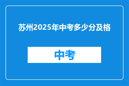 苏州2025年中考多少分及格