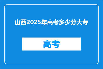 山西2025年高考多少分大专