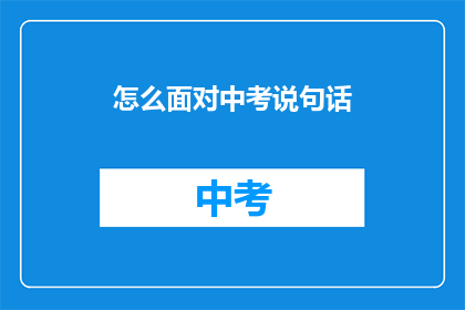 怎么面对中考说句话