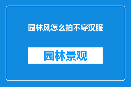 园林风怎么拍不穿汉服