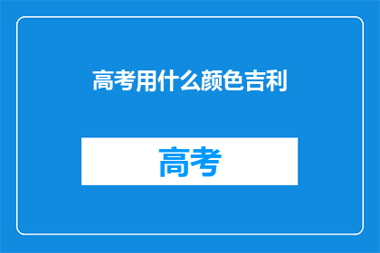 高考用什么颜色吉利