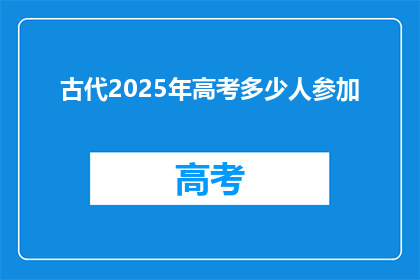 古代2025年高考多少人参加