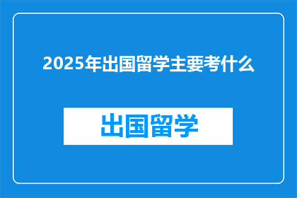 2025年出国留学主要考什么