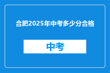 合肥2025年中考多少分合格