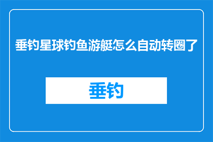 垂钓星球钓鱼游艇怎么自动转圈了
