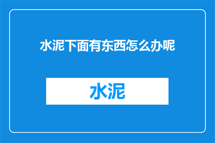 水泥下面有东西怎么办呢