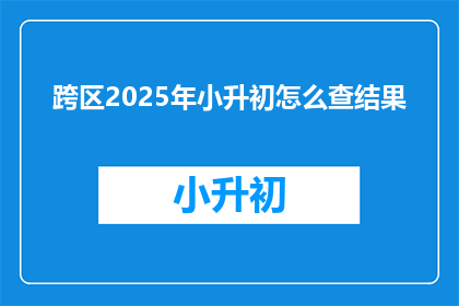 跨区2025年小升初怎么查结果