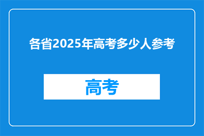 各省2025年高考多少人参考