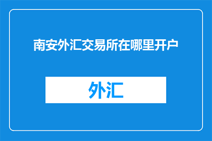 南安外汇交易所在哪里开户