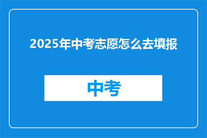 2025年中考志愿怎么去填报