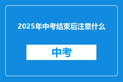 2025年中考结束后注意什么
