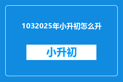 1032025年小升初怎么升