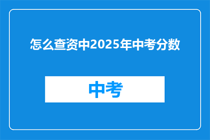怎么查资中2025年中考分数