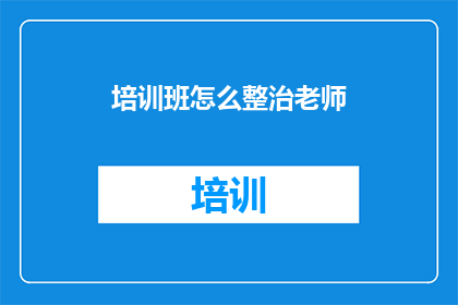 培训班怎么整治老师