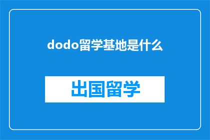 dodo留学基地是什么