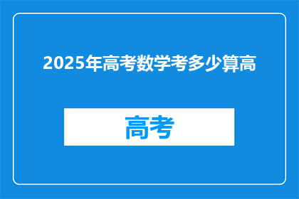 2025年高考数学考多少算高