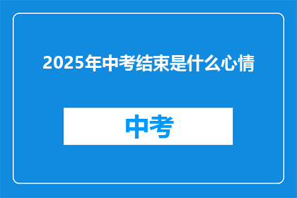 2025年中考结束是什么心情