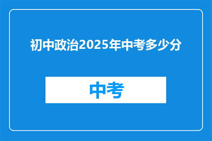 初中政治2025年中考多少分