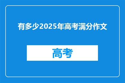 有多少2025年高考满分作文