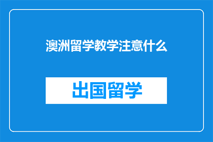 澳洲留学教学注意什么