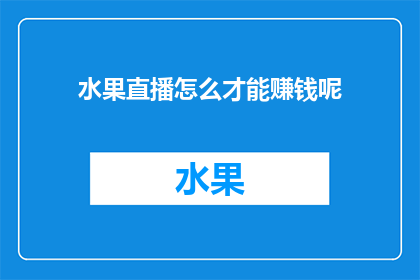 水果直播怎么才能赚钱呢