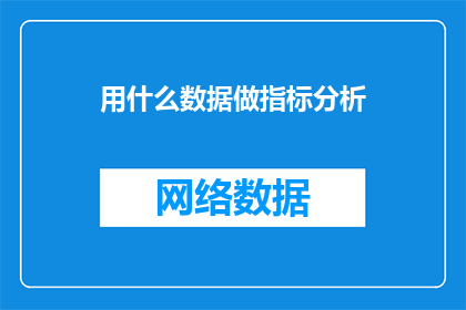 用什么数据做指标分析