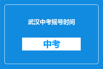 武汉中考摇号时间