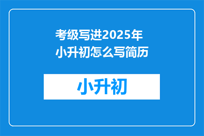 考级写进2025年小升初怎么写简历