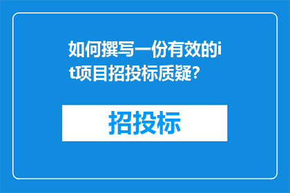 如何撰写一份有效的it项目招投标质疑？