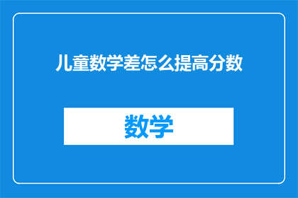 儿童数学差怎么提高分数