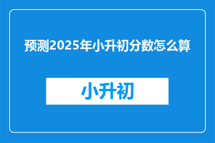 预测2025年小升初分数怎么算
