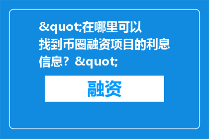 "在哪里可以找到币圈融资项目的利息信息？"