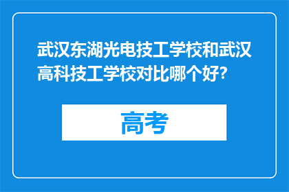 武汉东湖光电技工学校和武汉高科技工学校对比哪个好？