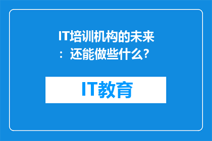 IT培训机构的未来：还能做些什么？