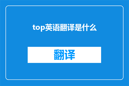 top英语翻译是什么