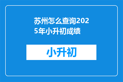 苏州怎么查询2025年小升初成绩
