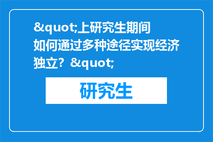 "上研究生期间如何通过多种途径实现经济独立？"