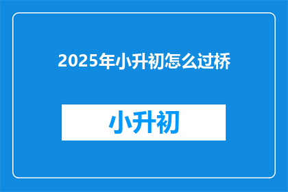 2025年小升初怎么过桥