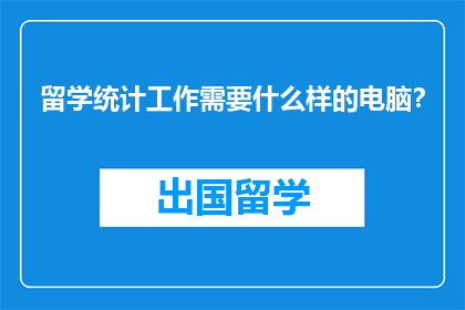 留学统计工作需要什么样的电脑？